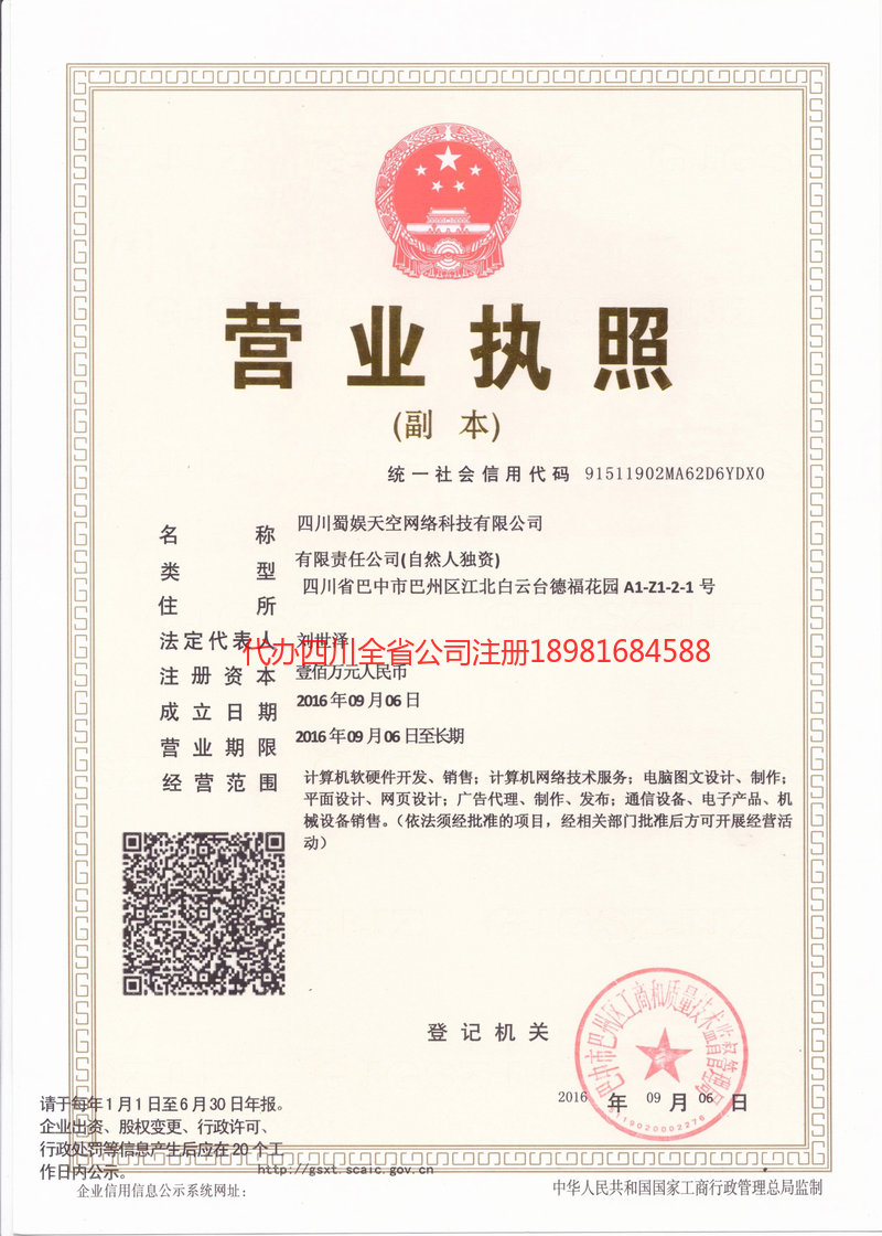 延吉延吉蜀娱天空网络科技有限公司