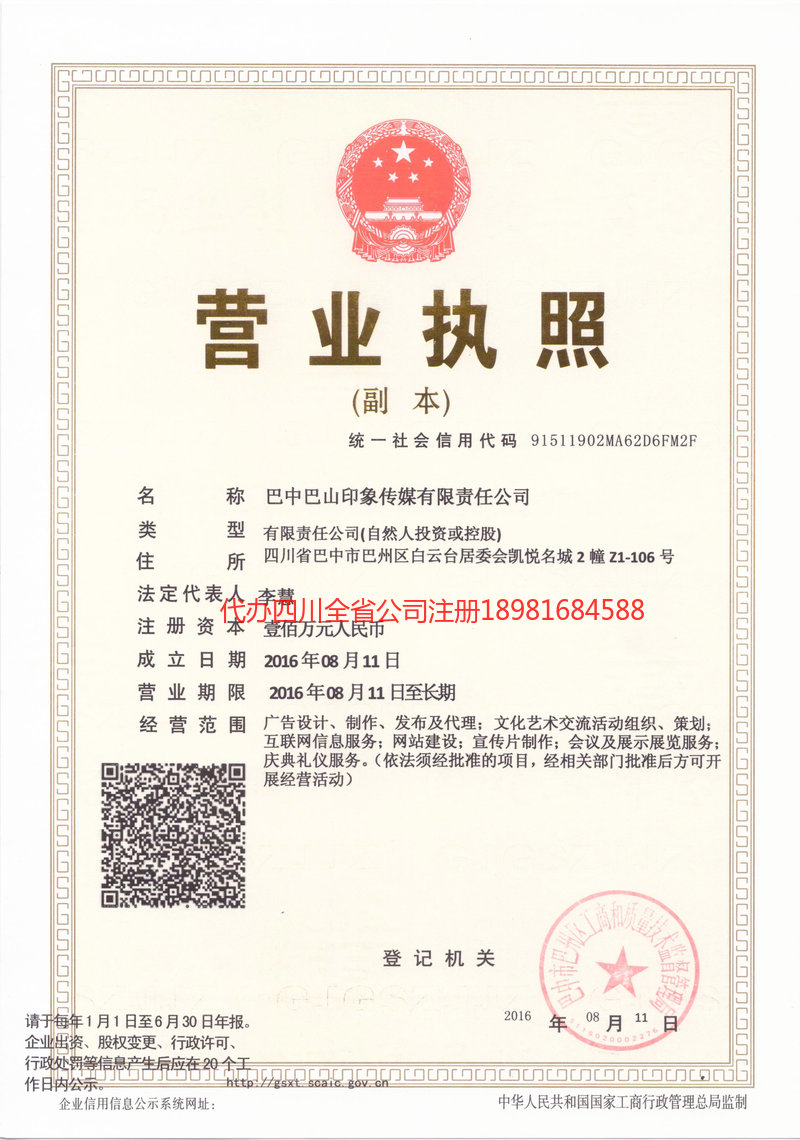 延吉延吉巴山印象传媒有限责任公司